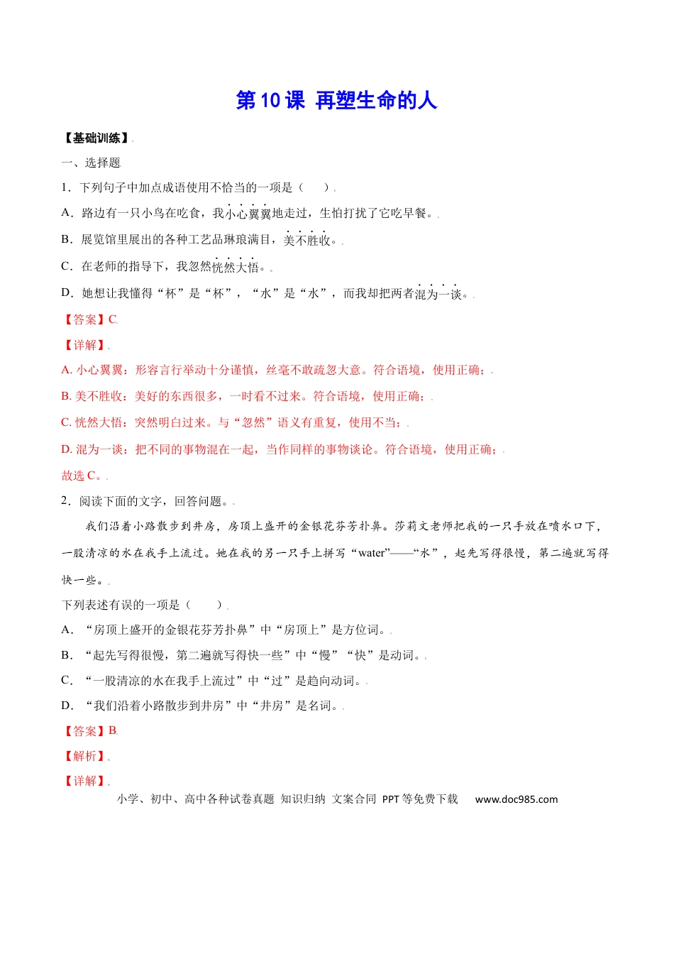 【部编语文七年级上册】第10课 再塑生命的人(基础训练)(解析版).docx