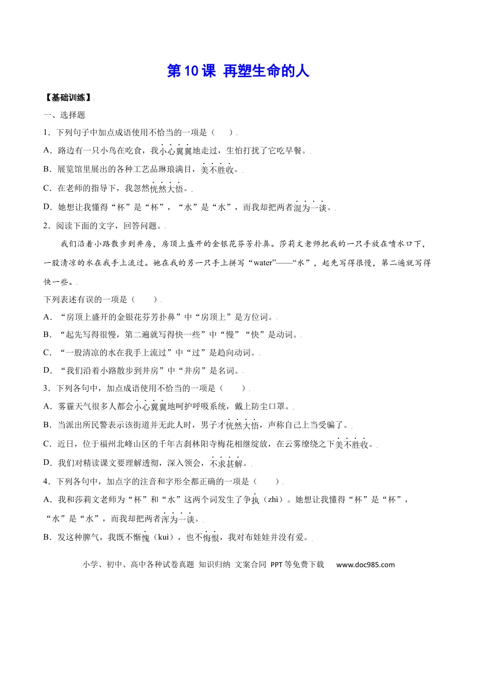 【部编语文七年级上册】第10课 再塑生命的人(基础训练)(原卷版).docx
