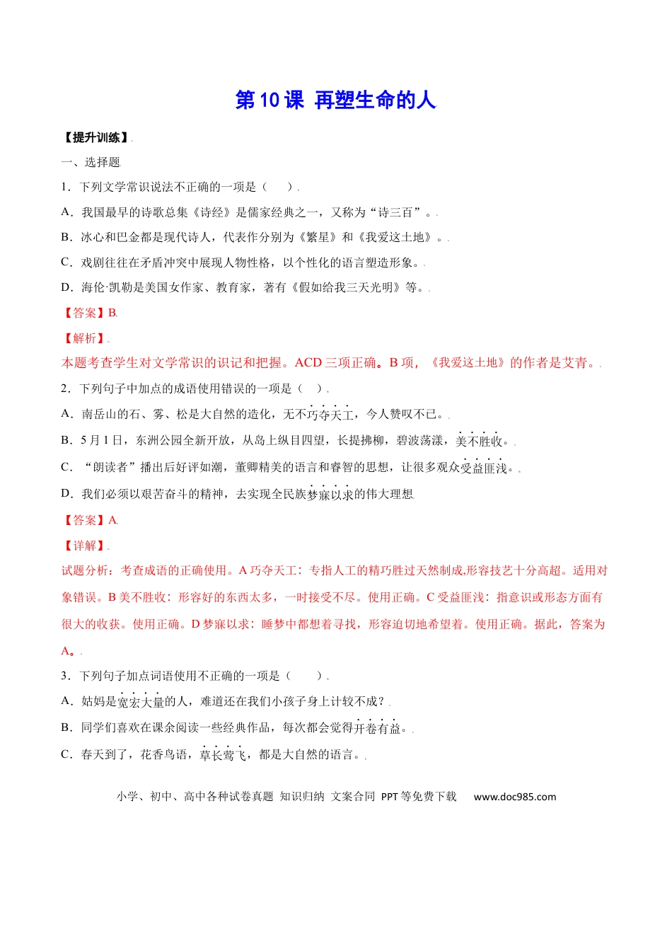 【部编语文七年级上册】第10课 再塑生命的人(提升训练)(解析版).docx