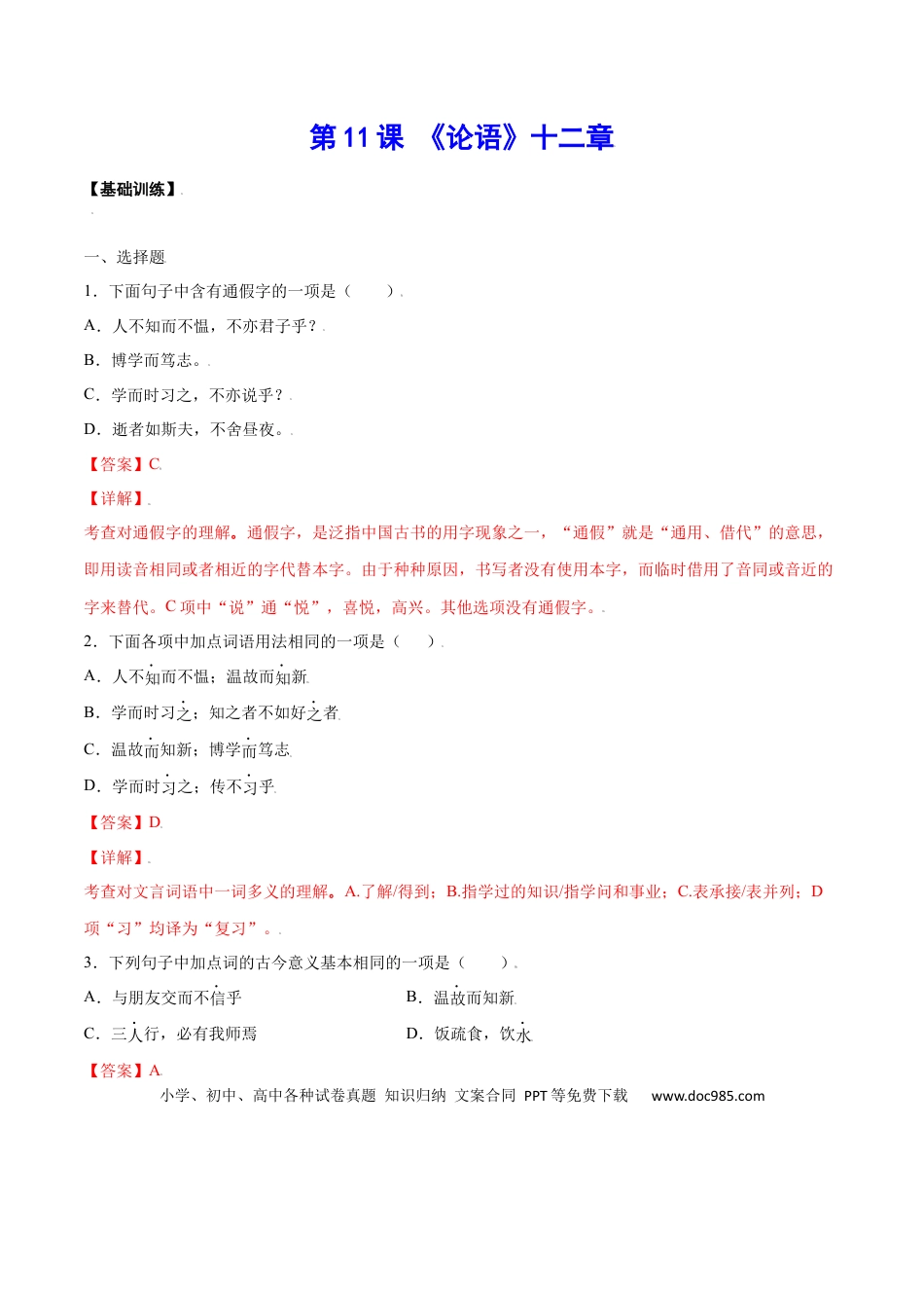 【部编语文七年级上册】第11课 《论语》十二章(基础训练)(解析版).docx