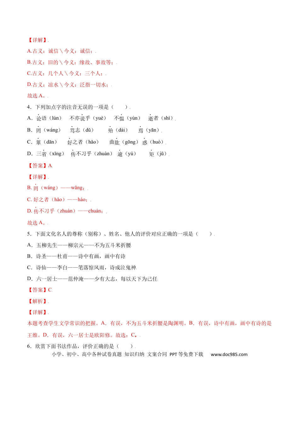 【部编语文七年级上册】第11课 《论语》十二章(基础训练)(解析版).docx
