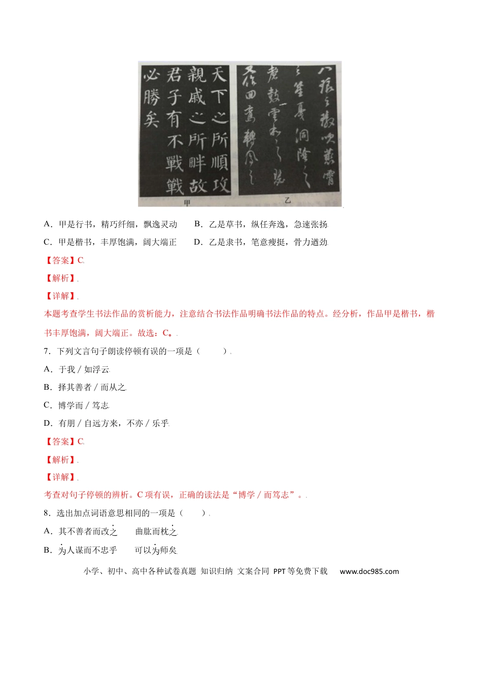 【部编语文七年级上册】第11课 《论语》十二章(基础训练)(解析版).docx