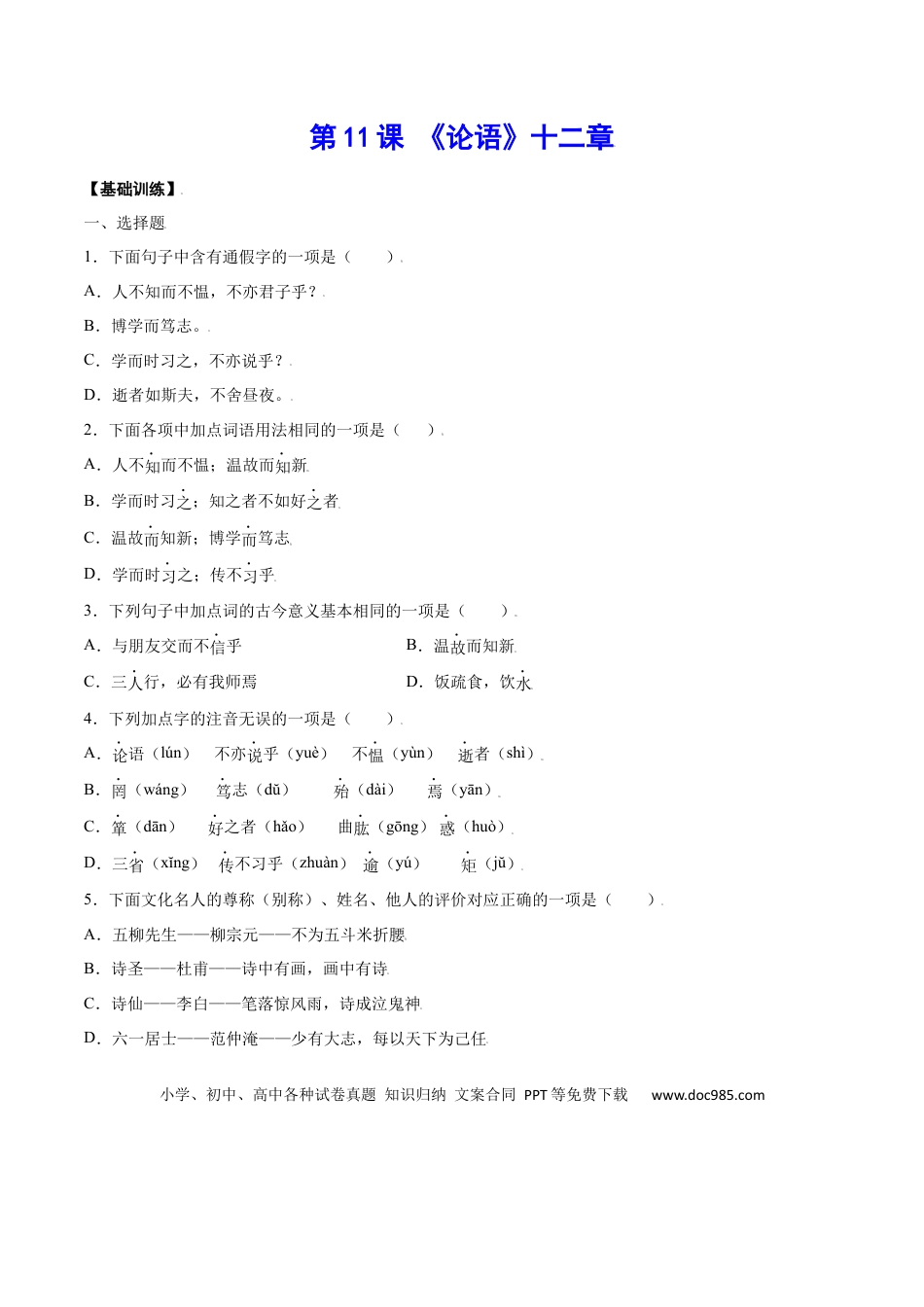 【部编语文七年级上册】第11课 《论语》十二章(基础训练)(原卷版).docx