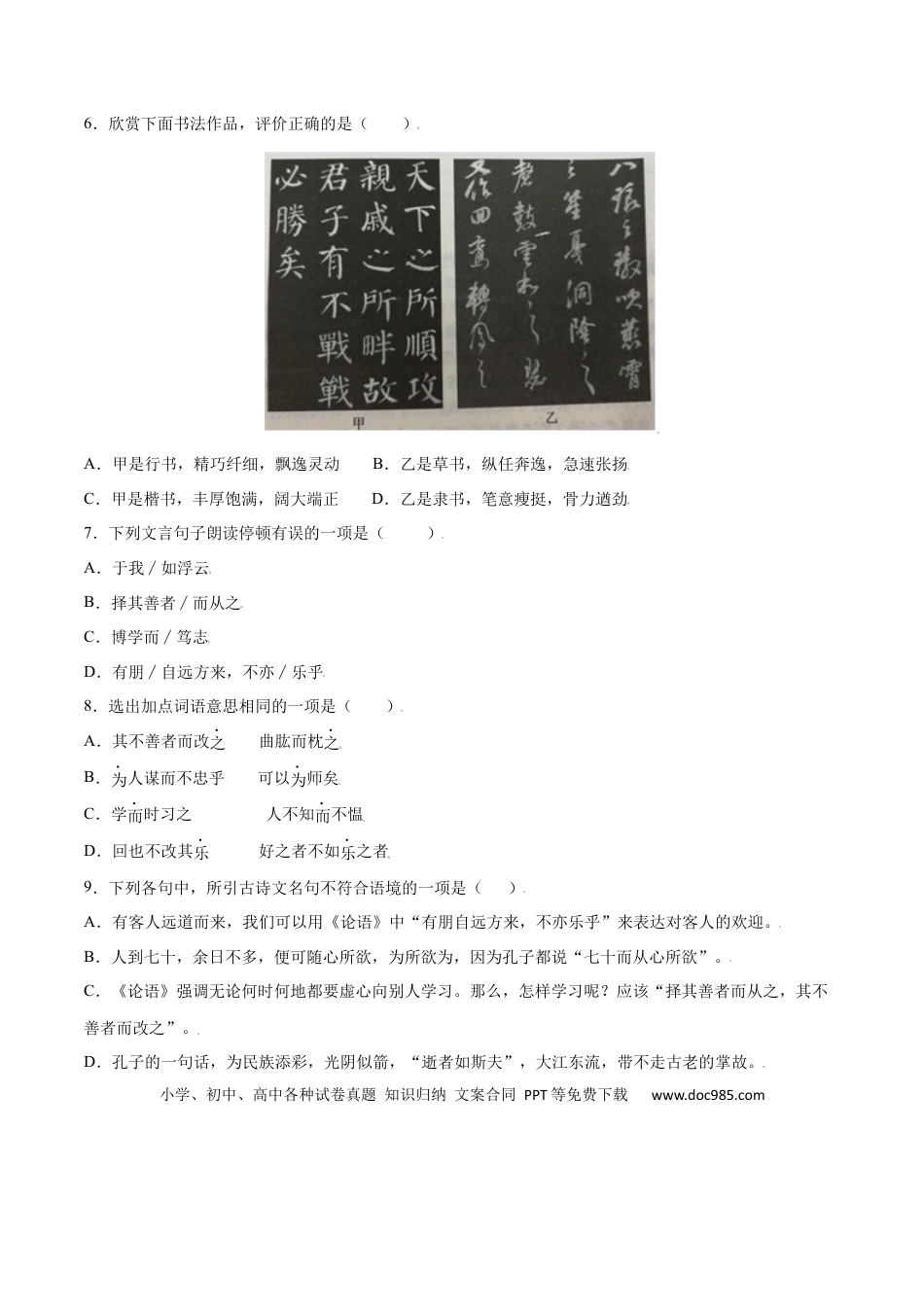 【部编语文七年级上册】第11课 《论语》十二章(基础训练)(原卷版).docx