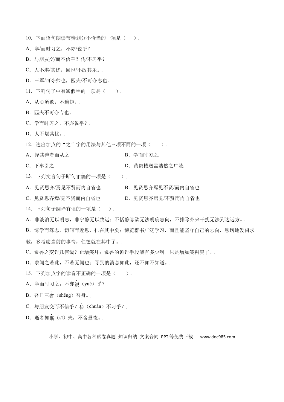【部编语文七年级上册】第11课 《论语》十二章(基础训练)(原卷版).docx