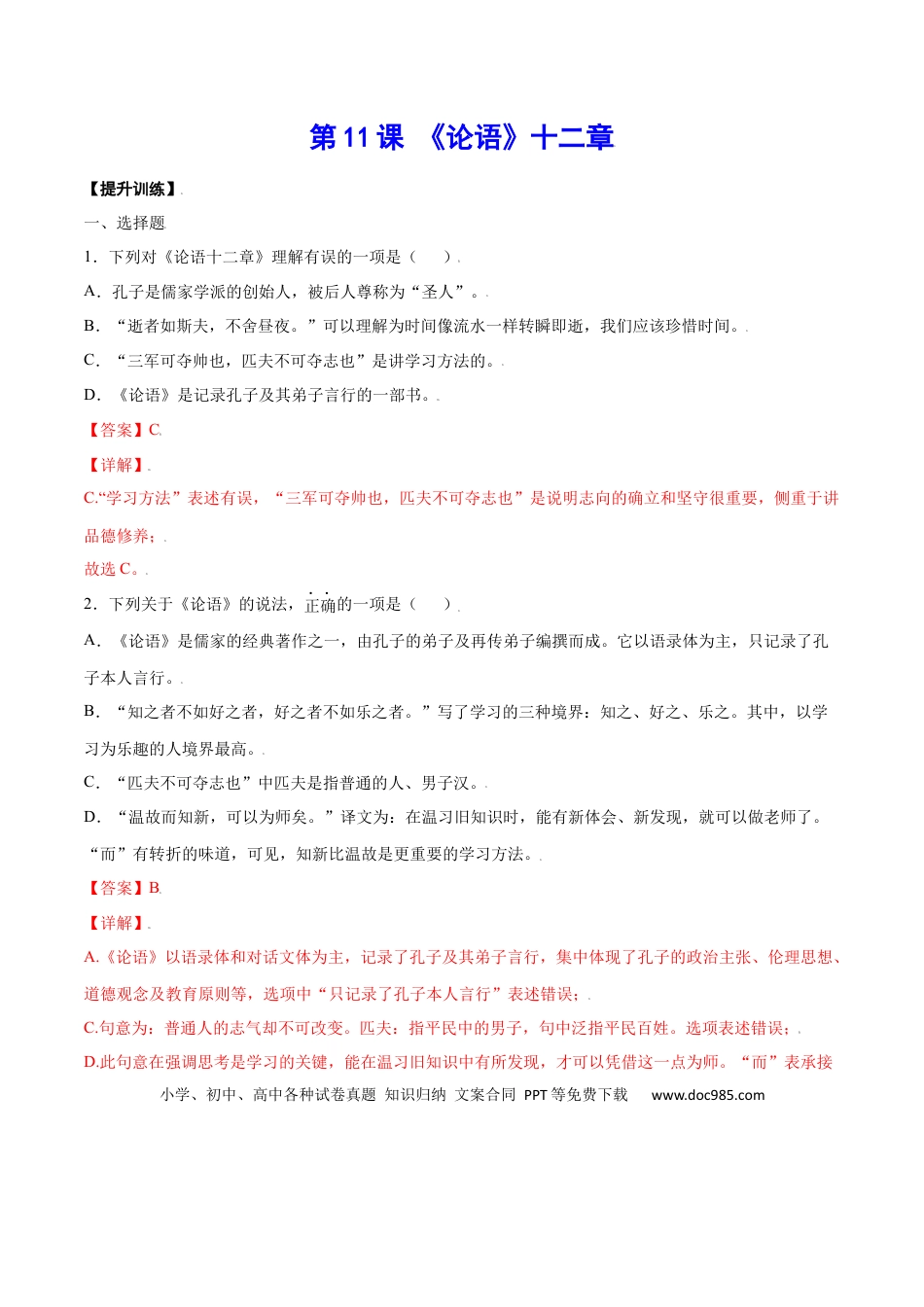 【部编语文七年级上册】第11课 《论语》十二章(提升训练)(解析版).docx