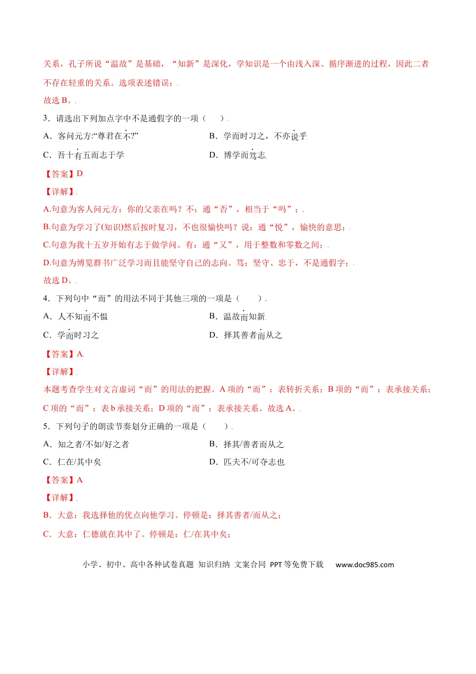 【部编语文七年级上册】第11课 《论语》十二章(提升训练)(解析版).docx