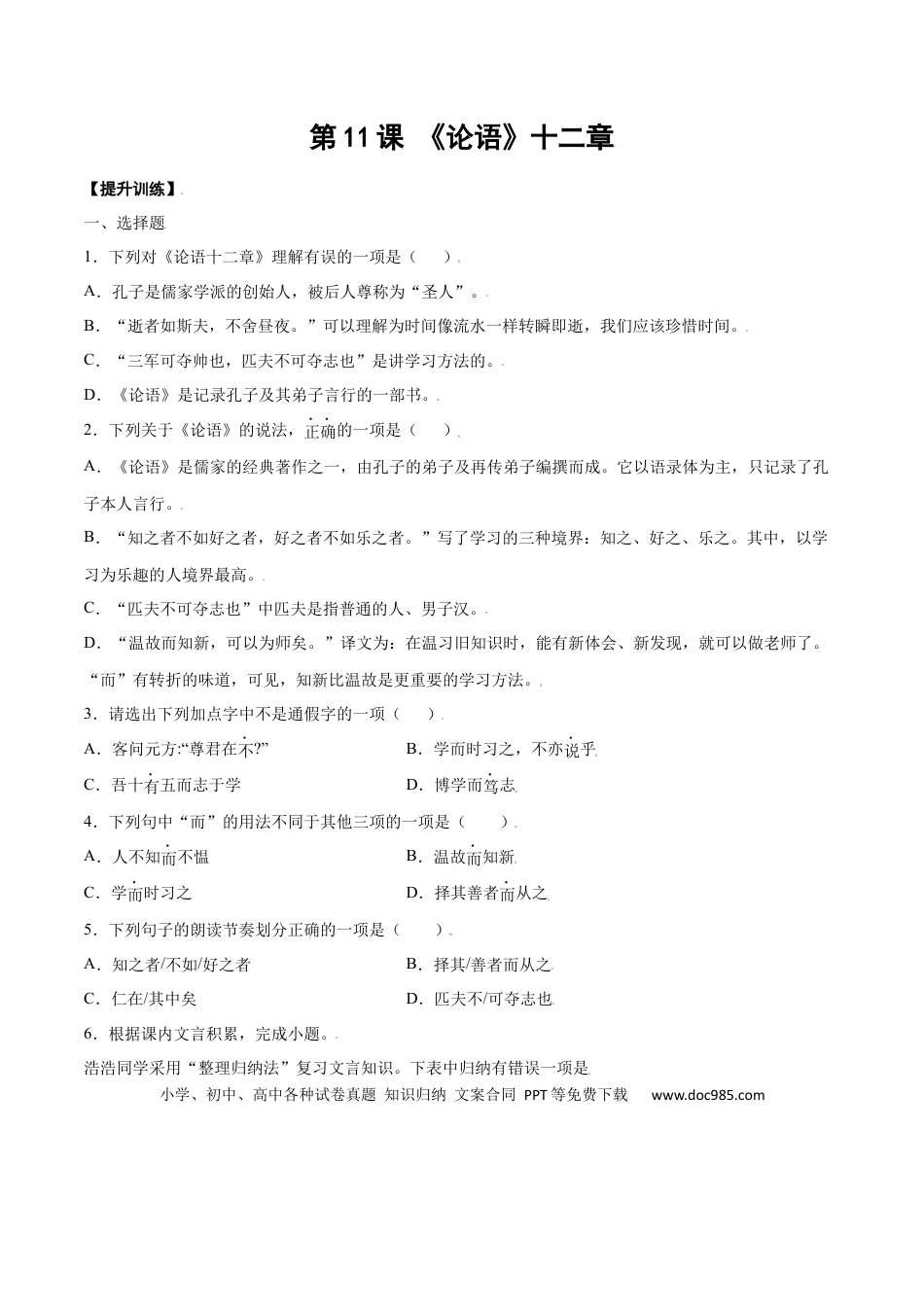 【部编语文七年级上册】第11课 《论语》十二章(提升训练)(原卷版).docx