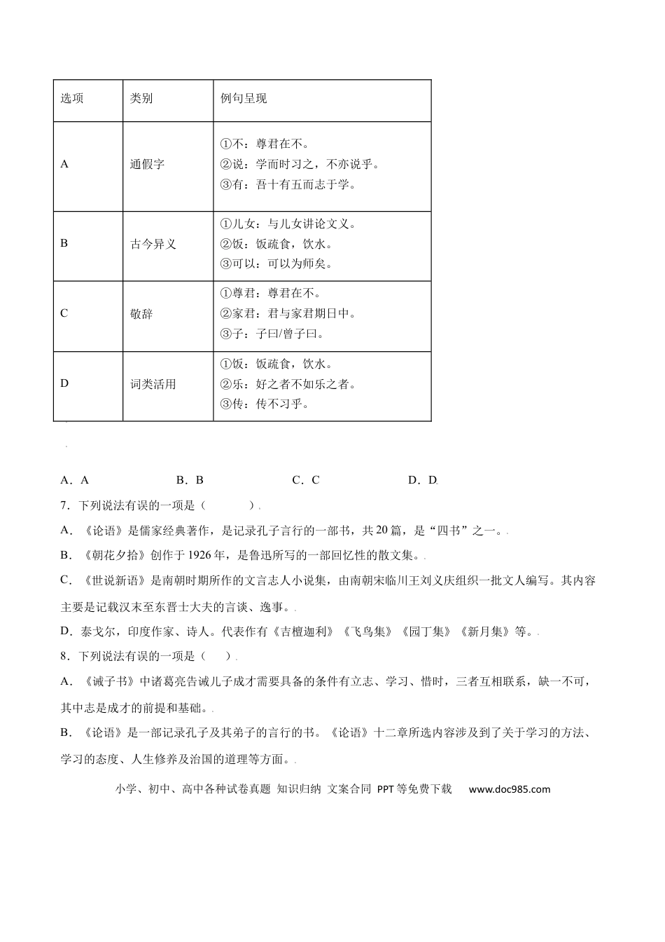 【部编语文七年级上册】第11课 《论语》十二章(提升训练)(原卷版).docx