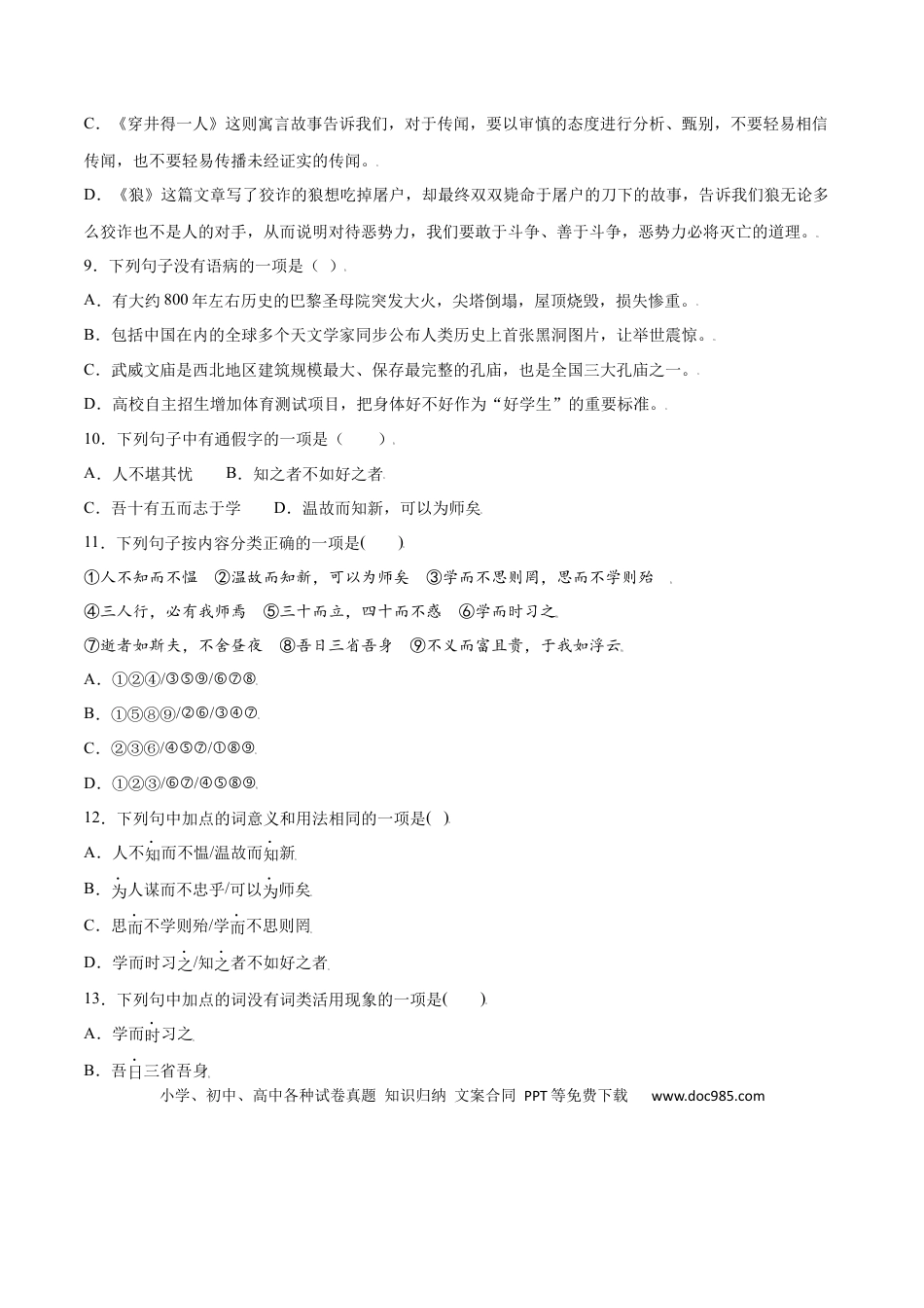 【部编语文七年级上册】第11课 《论语》十二章(提升训练)(原卷版).docx