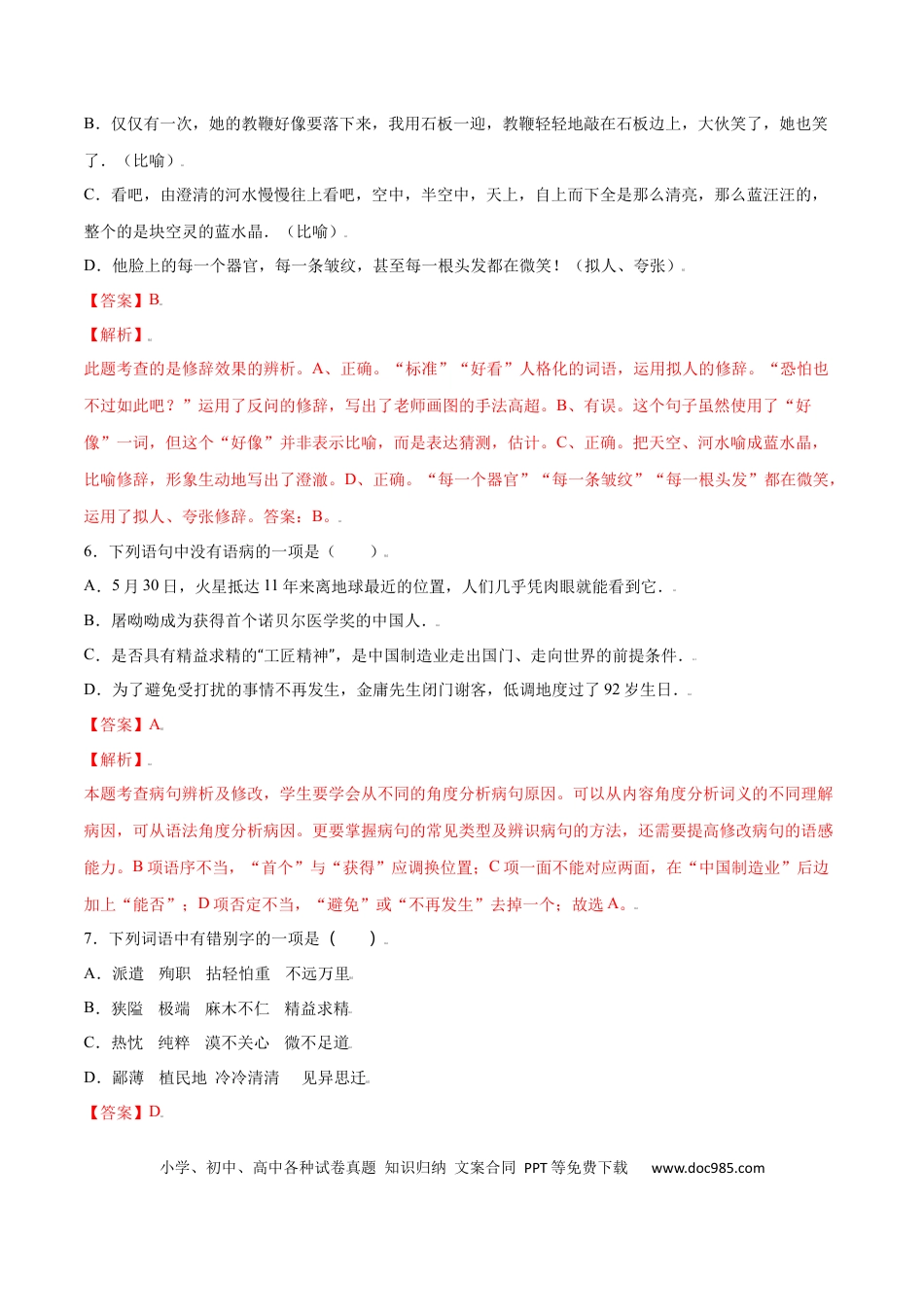 【部编语文七年级上册】第12课 纪念白求恩(基础训练)(解析版).docx
