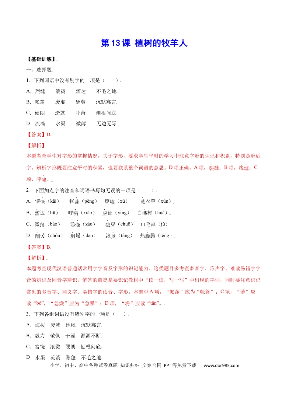 【部编语文七年级上册】第13课 植树的牧羊人(基础训练)(解析版).docx