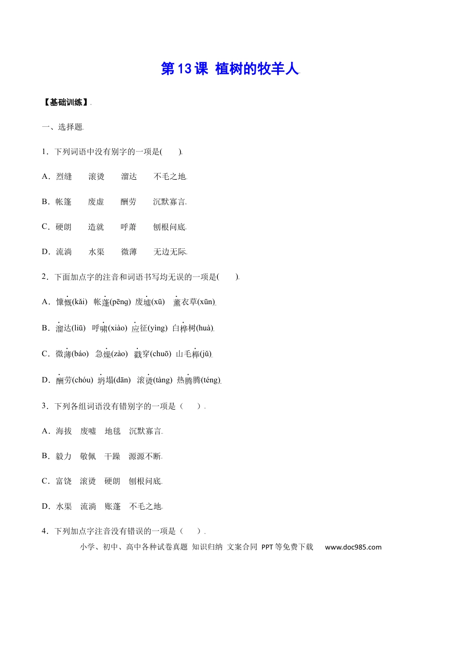 【部编语文七年级上册】第13课 植树的牧羊人(基础训练)(原卷版).docx