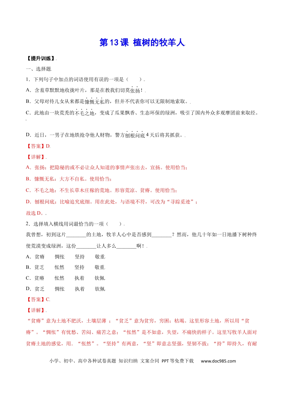 【部编语文七年级上册】第13课 植树的牧羊人(提升训练)(解析版).docx