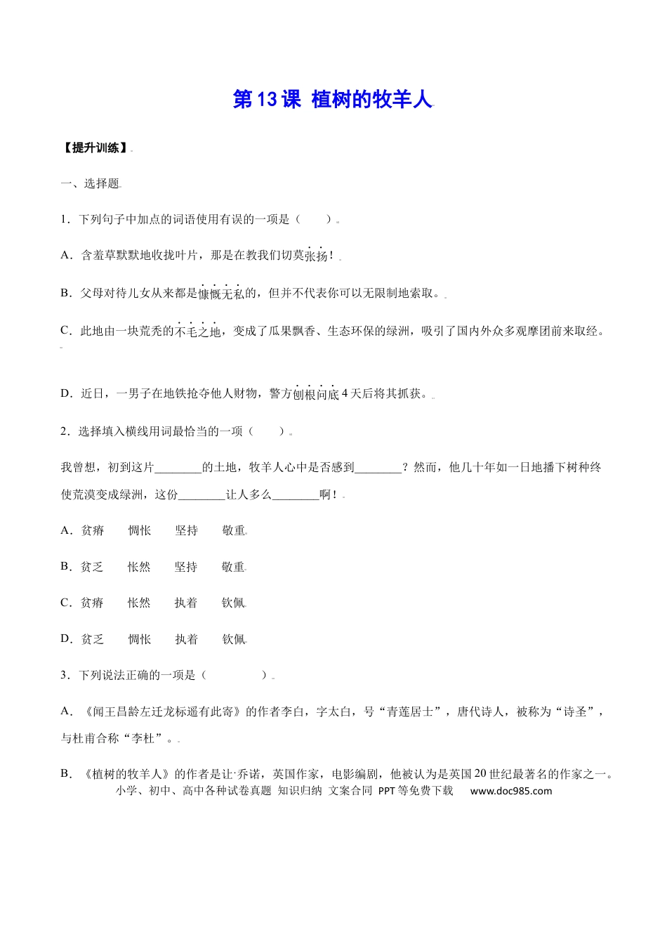 【部编语文七年级上册】第13课 植树的牧羊人(提升训练)(原卷版).docx
