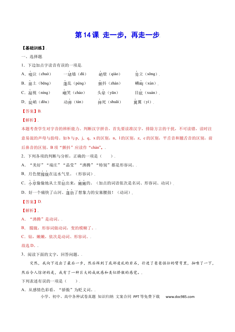 【部编语文七年级上册】第14课 走一步，再走一步(基础训练)(解析版).docx