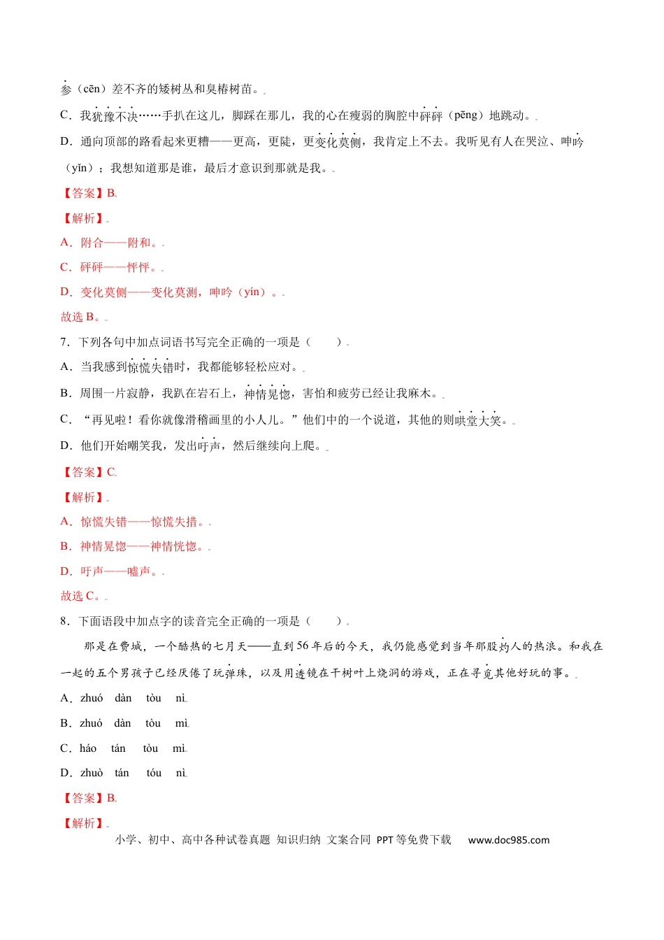 【部编语文七年级上册】第14课 走一步，再走一步(基础训练)(解析版).docx
