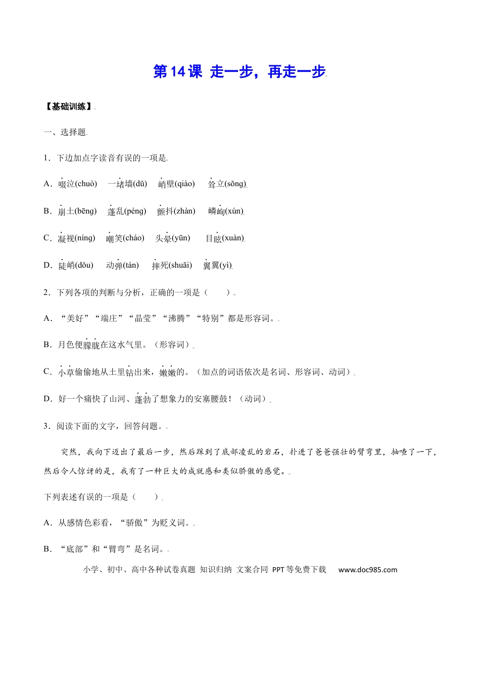 【部编语文七年级上册】第14课 走一步，再走一步(基础训练)(原卷版).docx