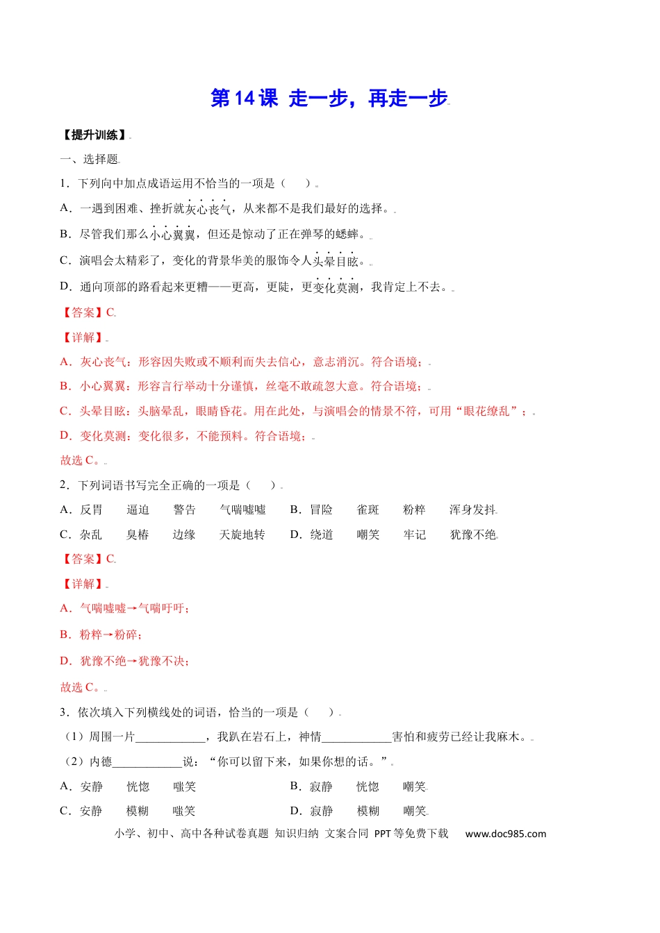 【部编语文七年级上册】第14课 走一步，再走一步(提升训练)(解析版).docx