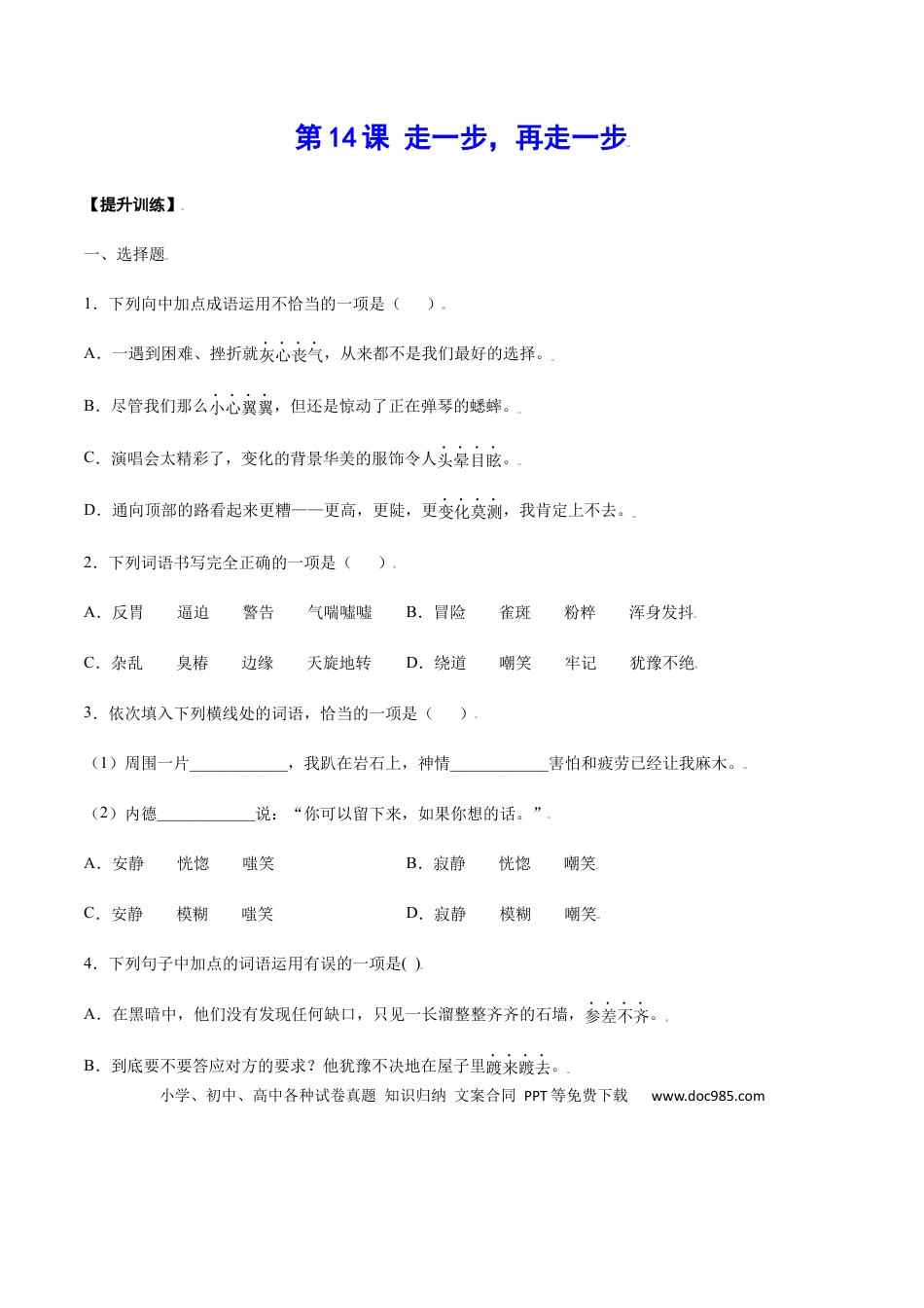 【部编语文七年级上册】第14课 走一步，再走一步(提升训练)(原卷版).docx