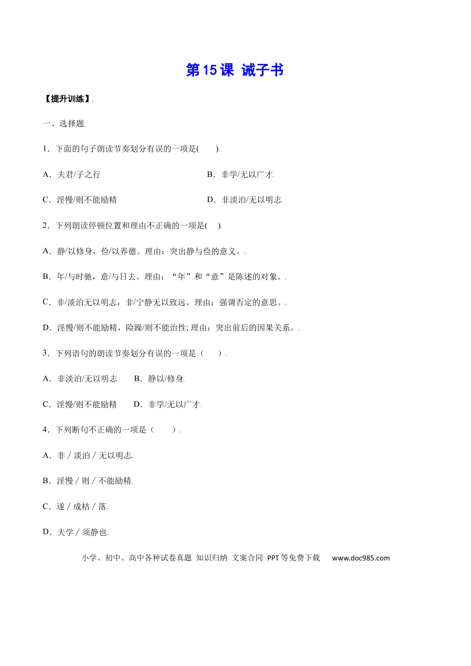 【部编语文七年级上册】第15课 诫子书(提升训练)(原卷版).docx