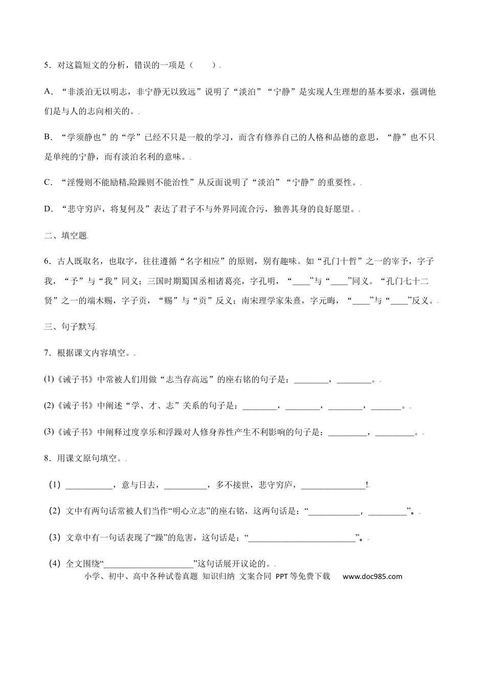 【部编语文七年级上册】第15课 诫子书(提升训练)(原卷版).docx