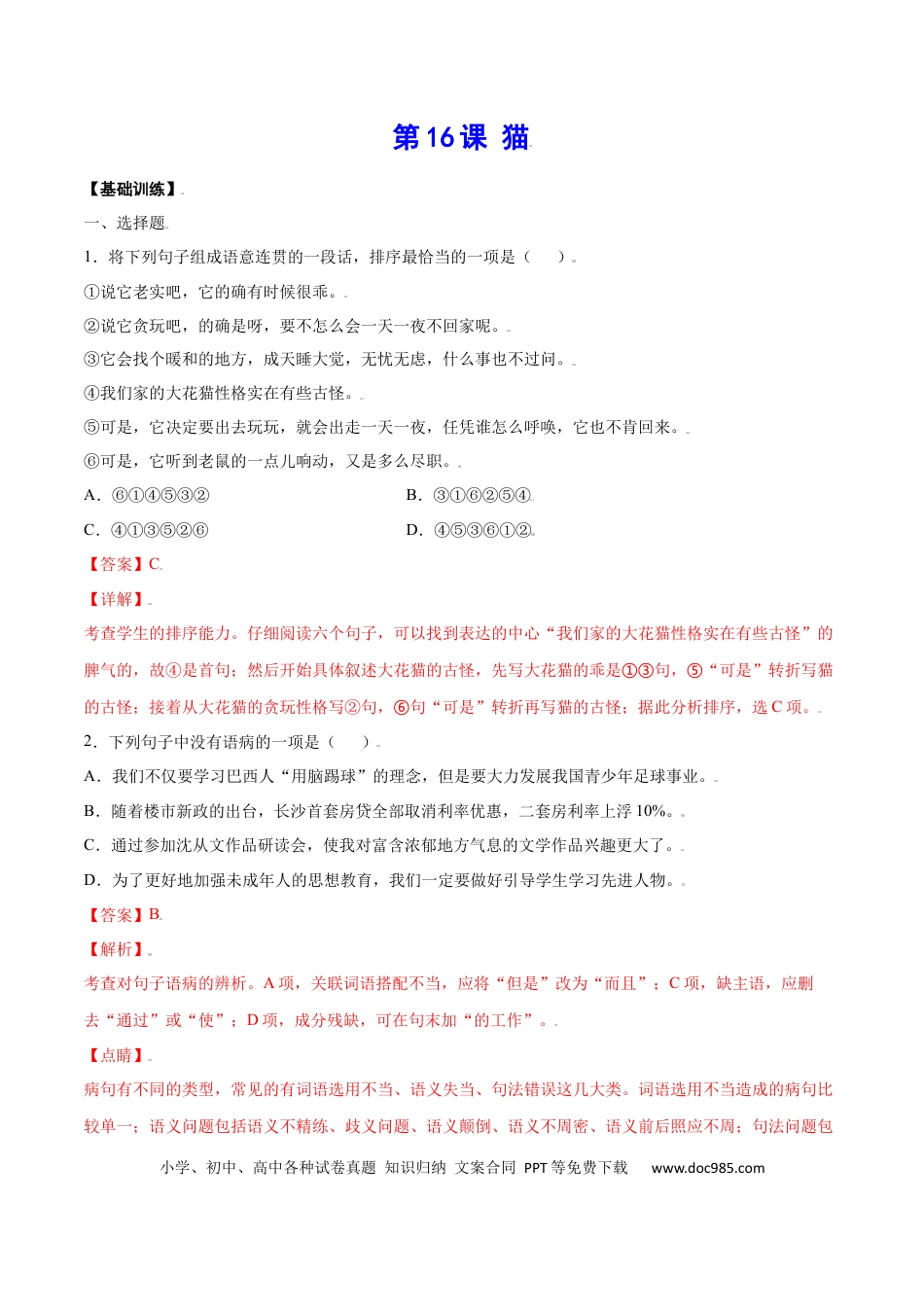 【部编语文七年级上册】第16课 猫(基础训练)(解析版).docx