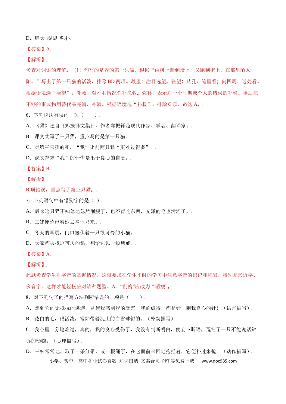 【部编语文七年级上册】第16课 猫(基础训练)(解析版).docx