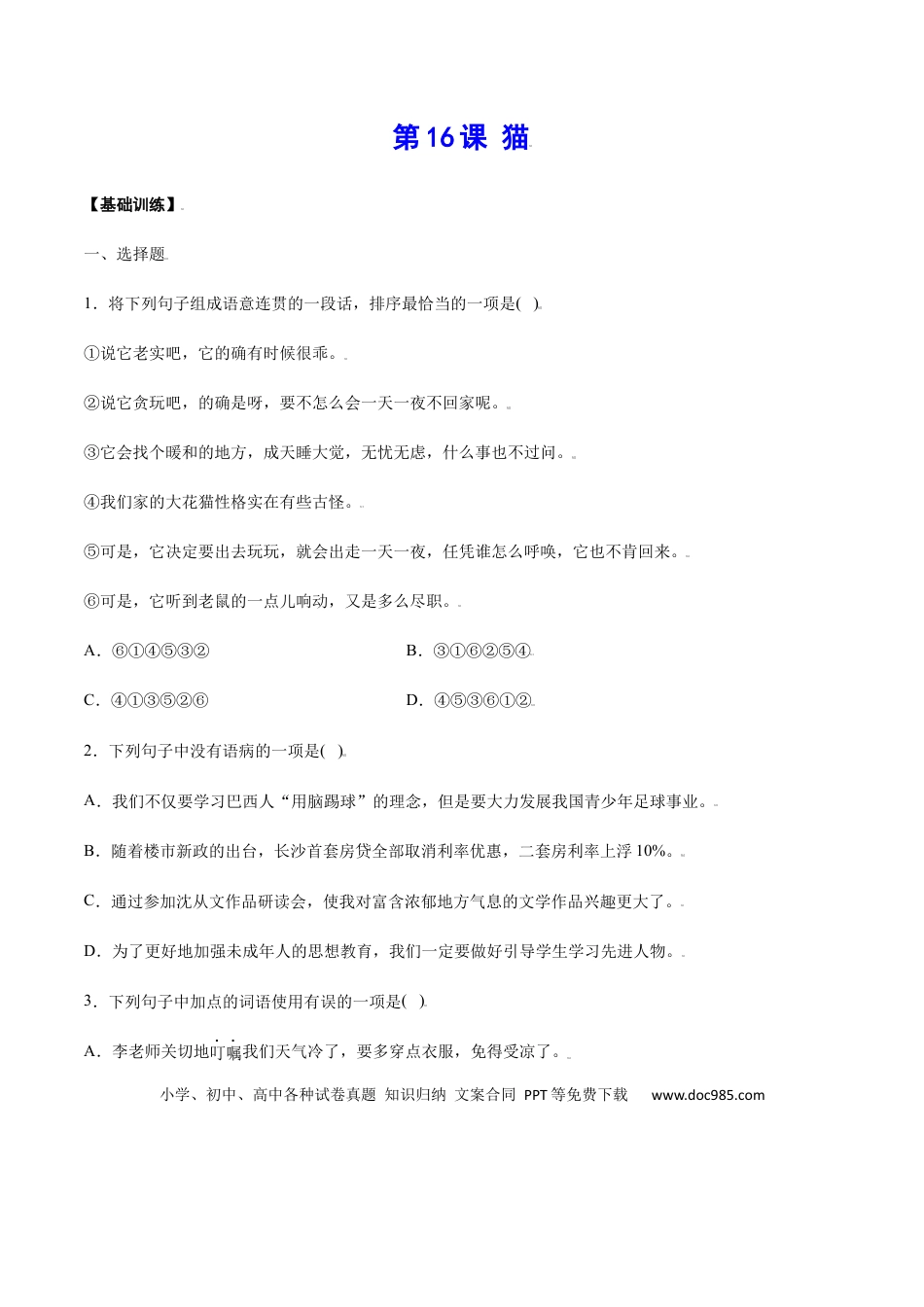 【部编语文七年级上册】第16课 猫(基础训练)(原卷版).docx