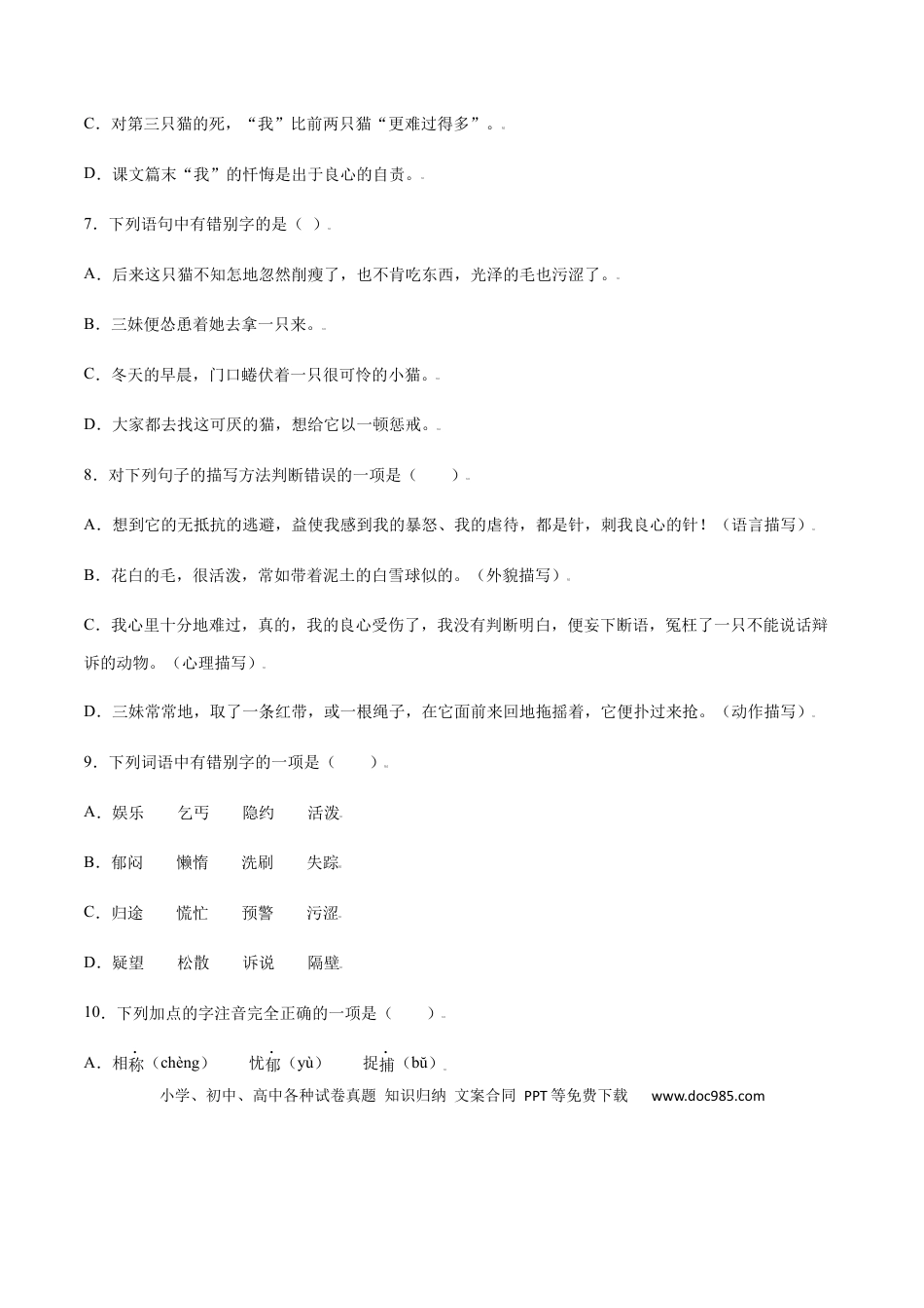 【部编语文七年级上册】第16课 猫(基础训练)(原卷版).docx