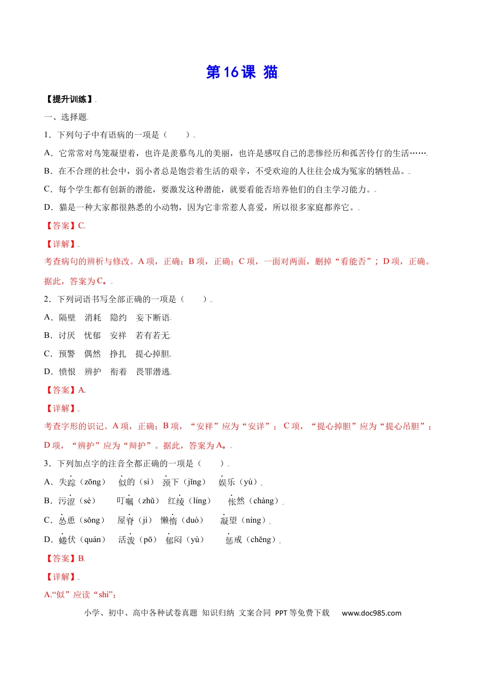 【部编语文七年级上册】第16课 猫(提升训练)(解析版).docx