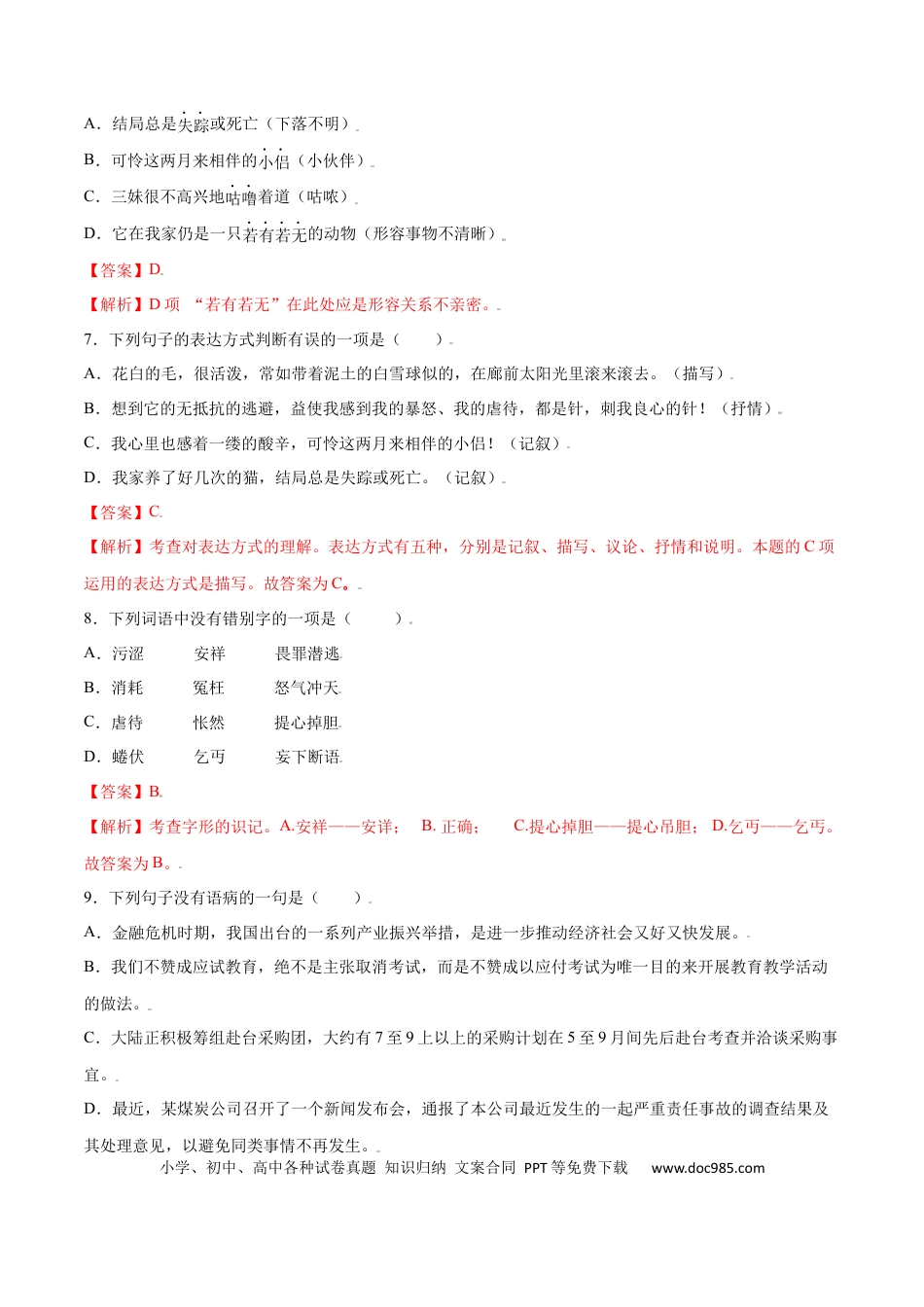 【部编语文七年级上册】第16课 猫(提升训练)(解析版).docx