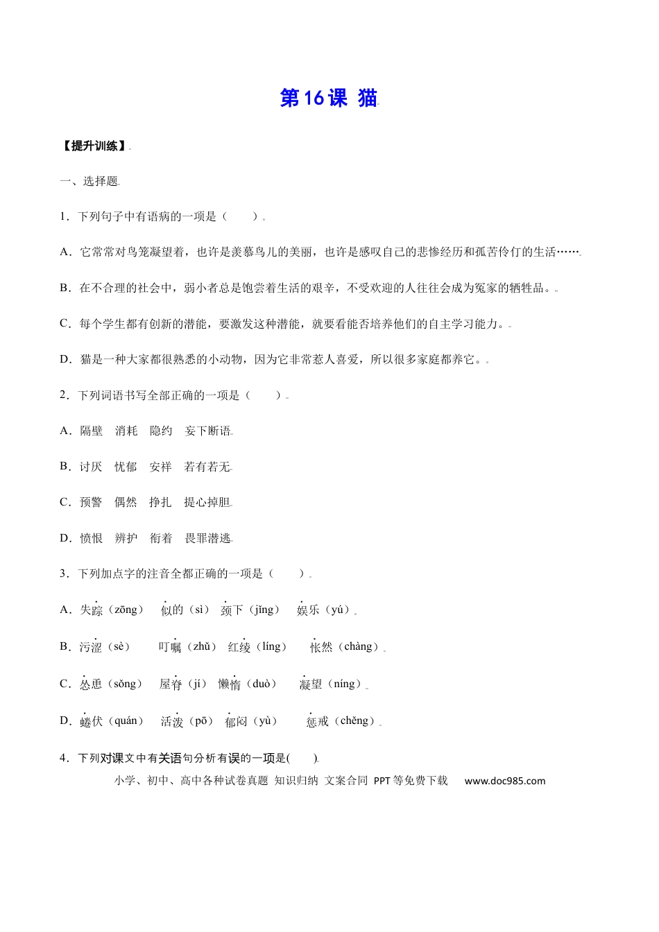 【部编语文七年级上册】第16课 猫(提升训练)(原卷版).docx