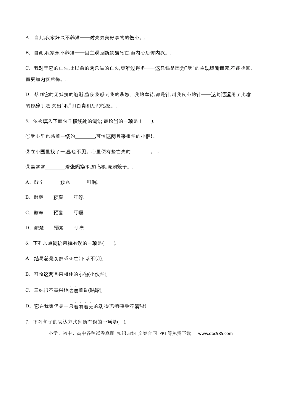 【部编语文七年级上册】第16课 猫(提升训练)(原卷版).docx
