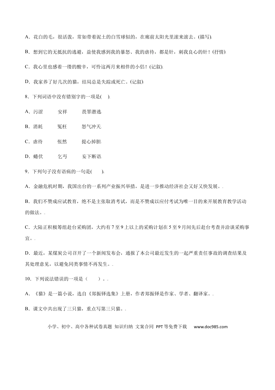 【部编语文七年级上册】第16课 猫(提升训练)(原卷版).docx