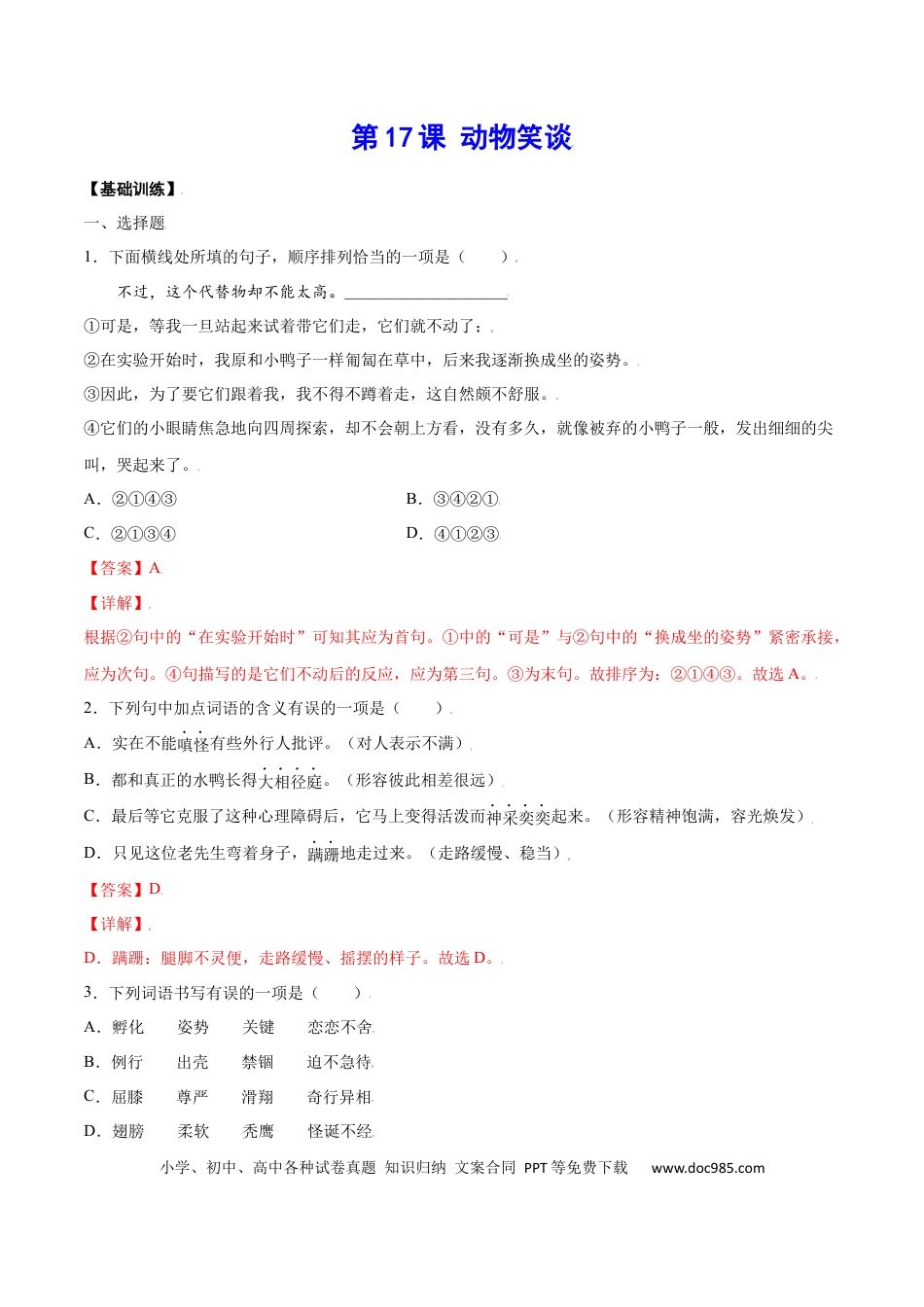 【部编语文七年级上册】第17课 动物笑谈(基础训练)(解析版).docx