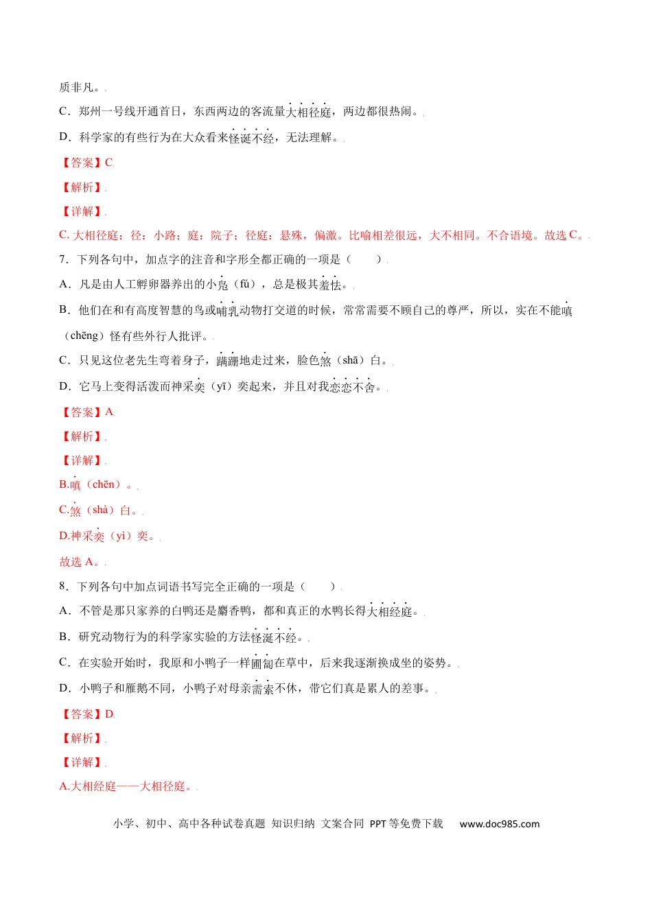 【部编语文七年级上册】第17课 动物笑谈(基础训练)(解析版).docx