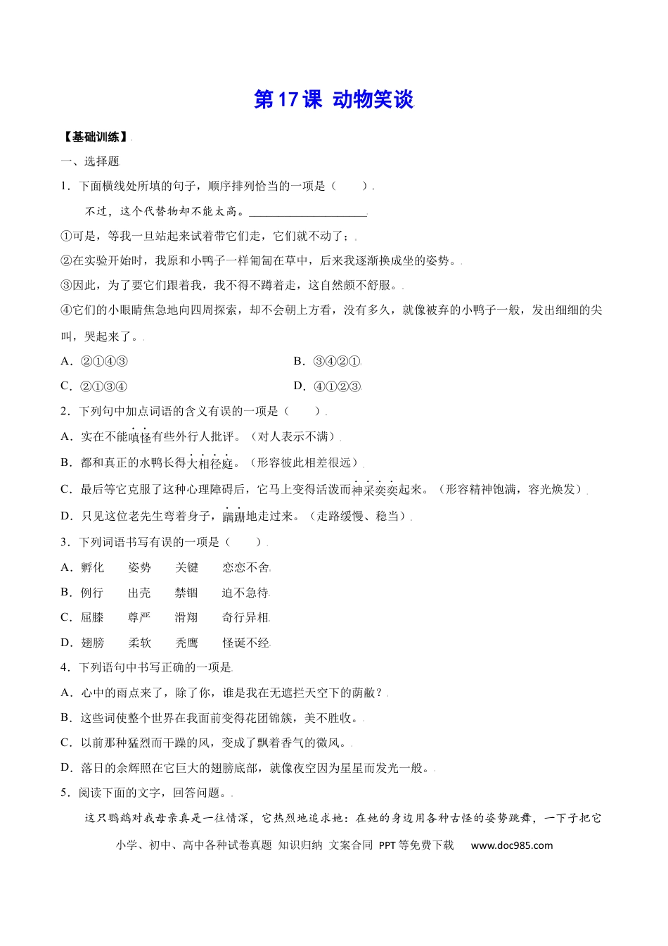 【部编语文七年级上册】第17课 动物笑谈(基础训练)(原卷版).docx