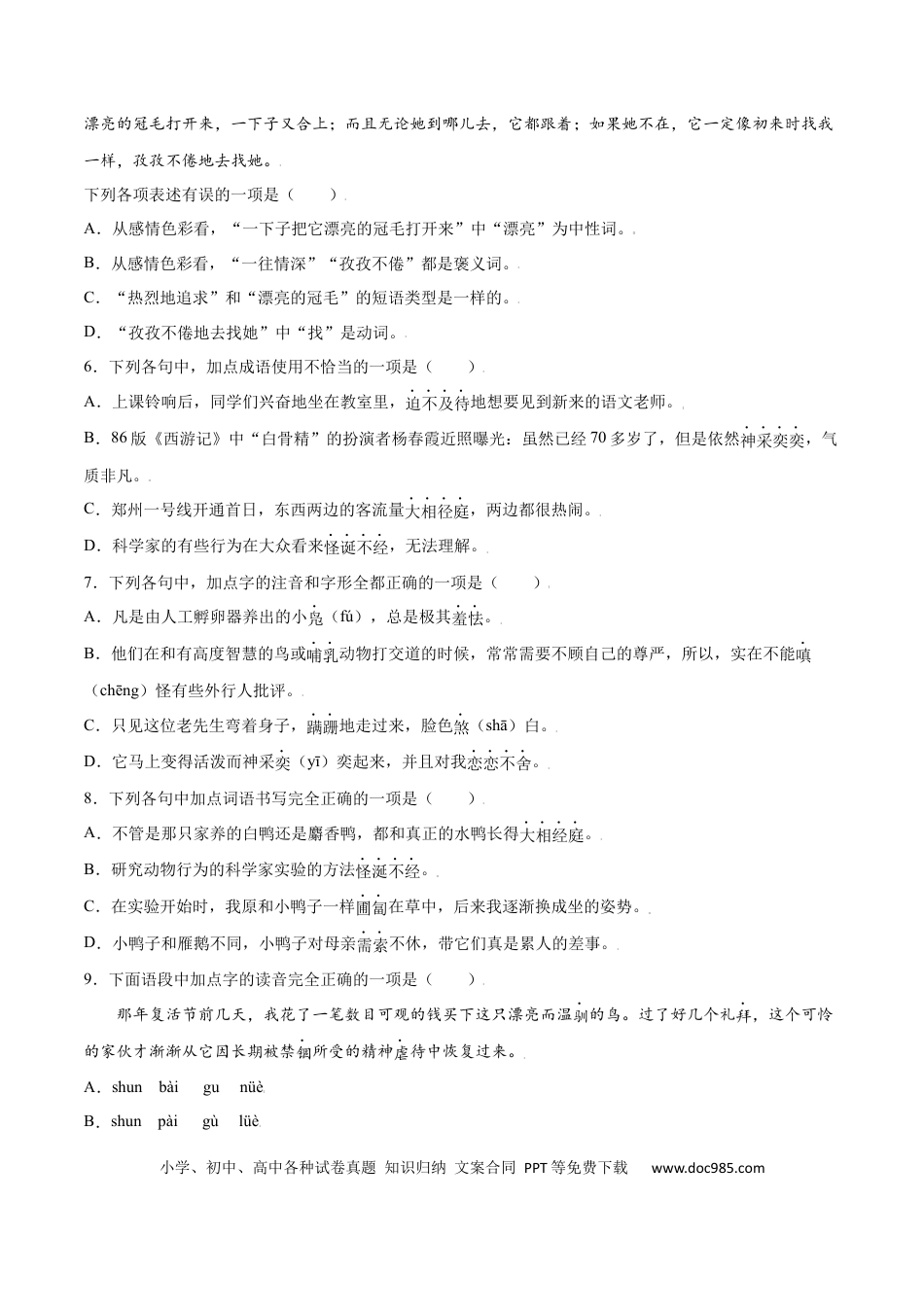 【部编语文七年级上册】第17课 动物笑谈(基础训练)(原卷版).docx