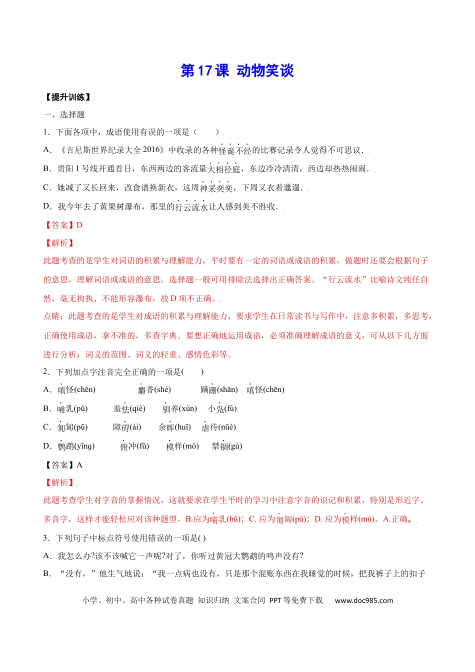 【部编语文七年级上册】第17课 动物笑谈(提升训练)(解析版).docx