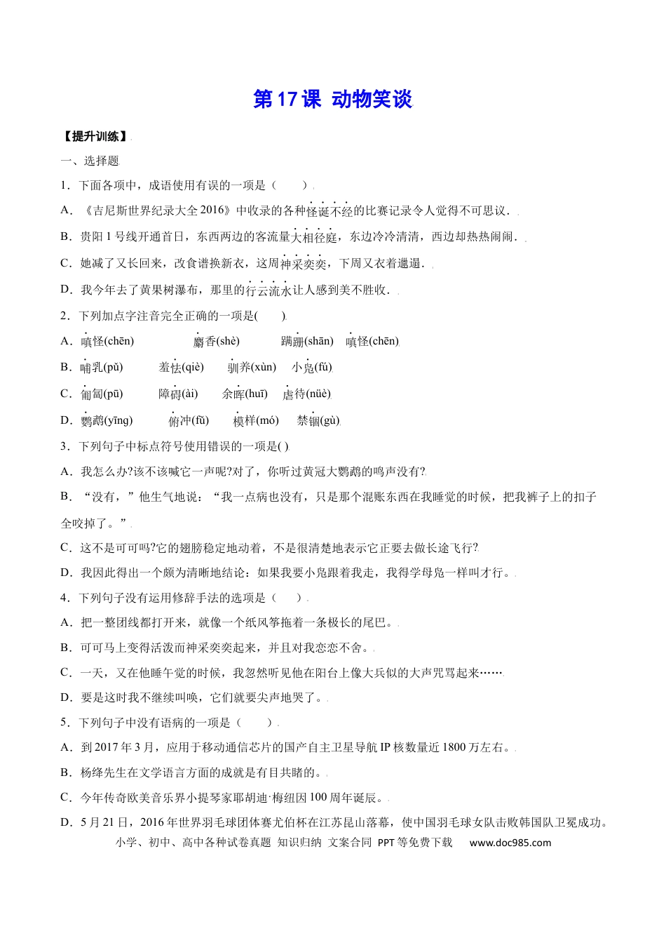 【部编语文七年级上册】第17课 动物笑谈(提升训练)(原卷版).docx