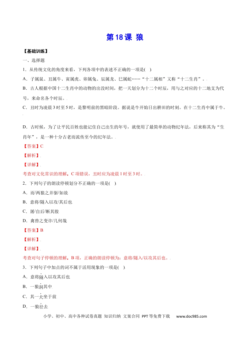 【部编语文七年级上册】第18课 狼(基础训练)(解析版).docx