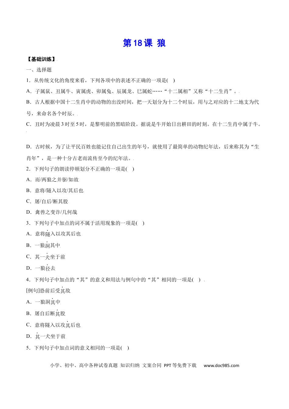 【部编语文七年级上册】第18课 狼(基础训练)(原卷版).docx