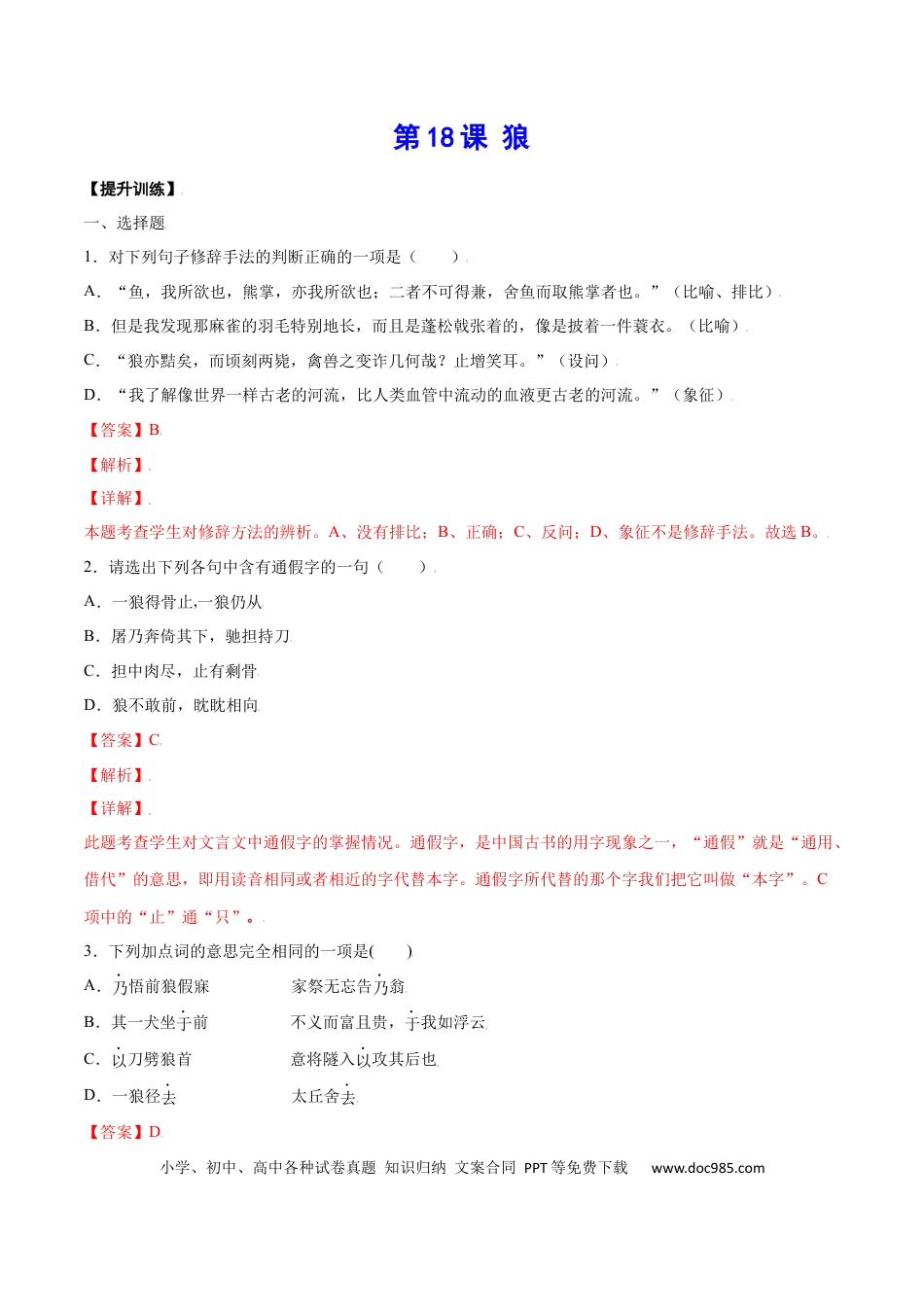 【部编语文七年级上册】第18课 狼(提升训练)(解析版).docx