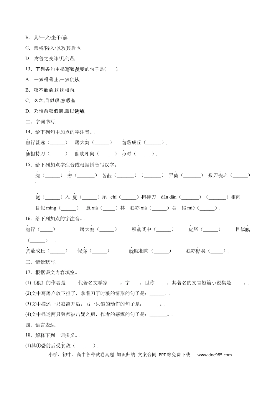 【部编语文七年级上册】第18课 狼(提升训练)(原卷版).docx