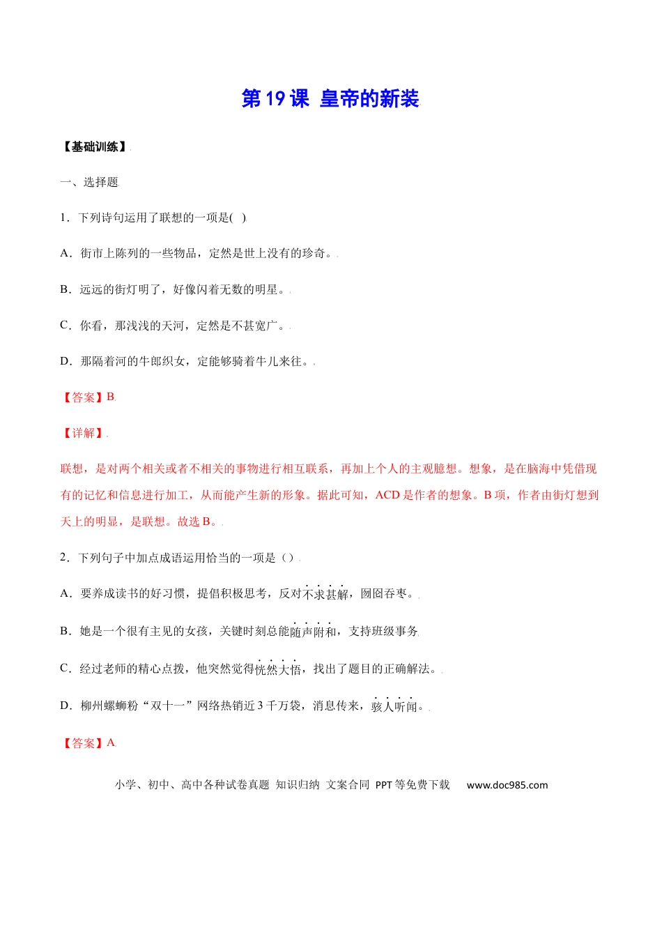 【部编语文七年级上册】第19课 皇帝的新装(基础训练)(解析版).docx