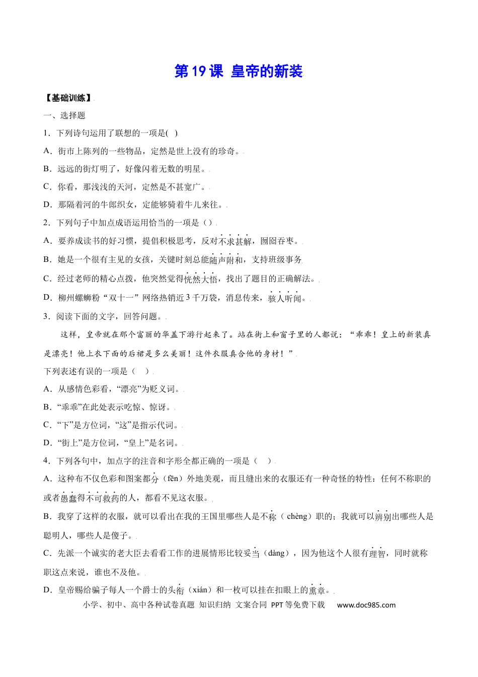 【部编语文七年级上册】第19课 皇帝的新装(基础训练)(原卷版).docx