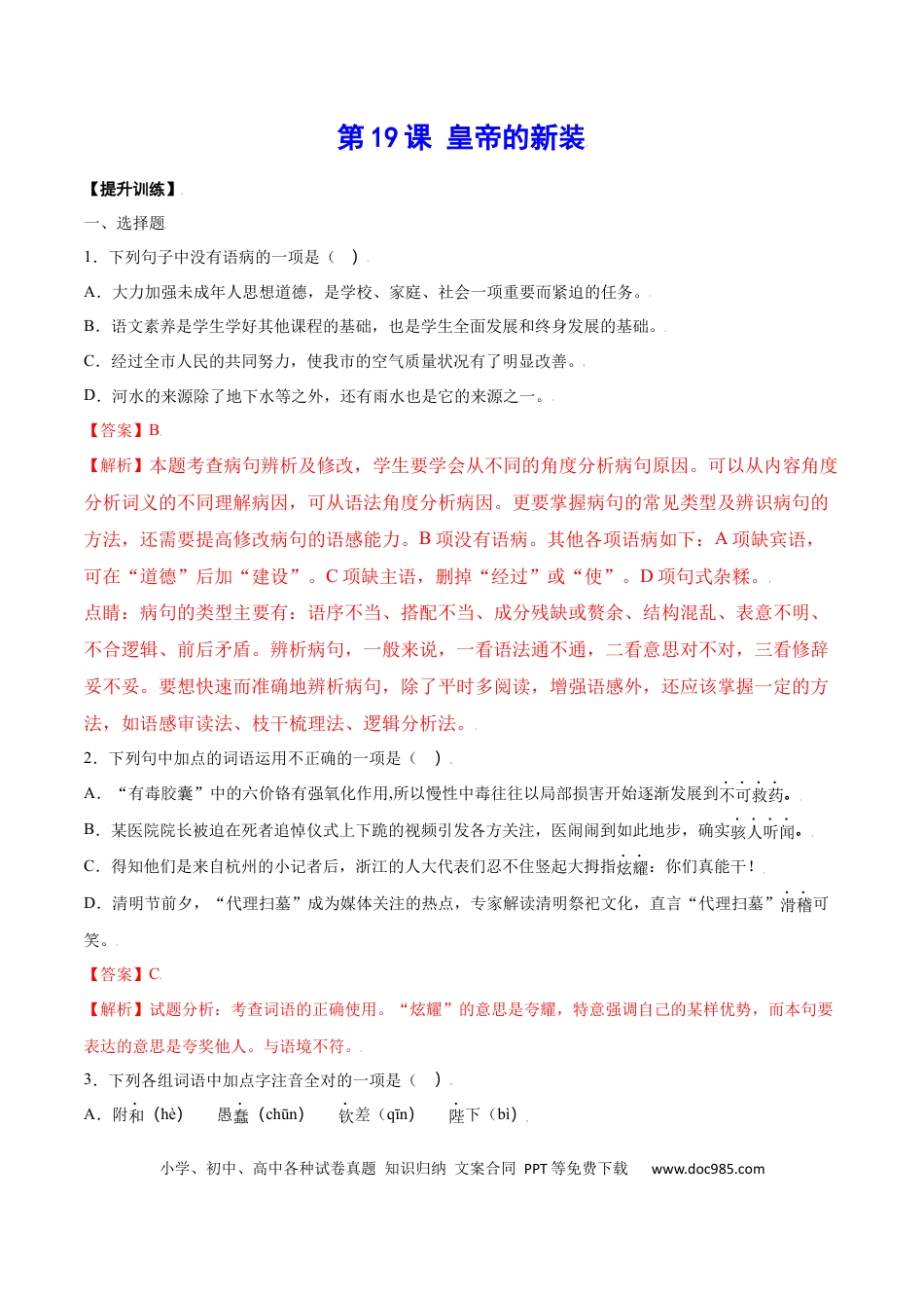 【部编语文七年级上册】第19课 皇帝的新装(提升训练)(解析版).docx