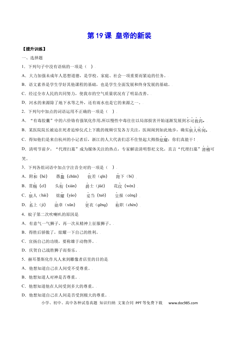 【部编语文七年级上册】第19课 皇帝的新装(提升训练)(原卷版).docx