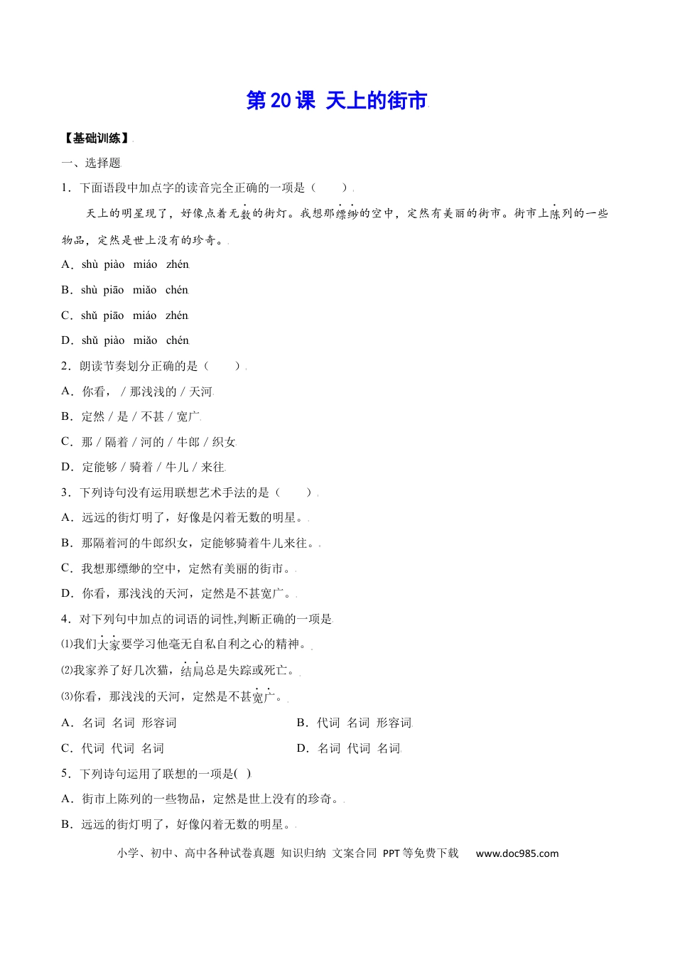 【部编语文七年级上册】第20课 天上的街市(基础训练)(原卷版).docx